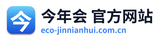 今年会 官方网站